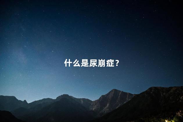 什么是尿崩症？