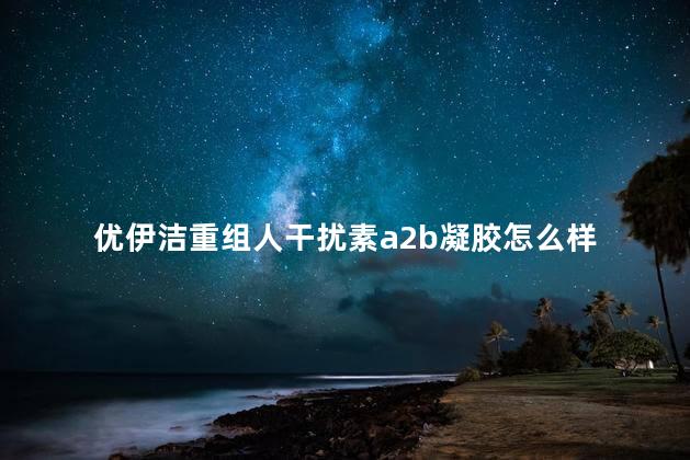 优伊洁重组人干扰素a2b凝胶怎么样