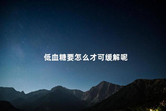 低血糖要怎么才可缓解呢