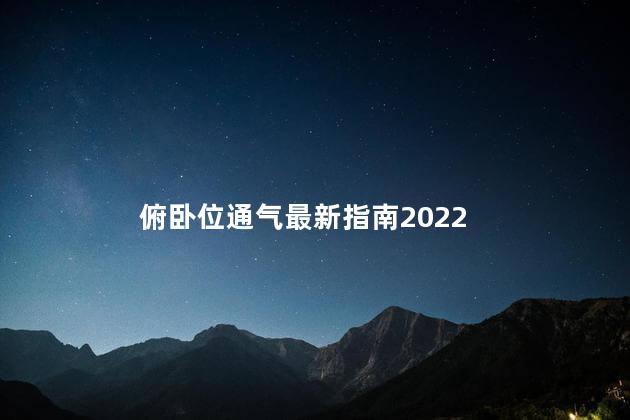 俯卧位通气最新指南2022