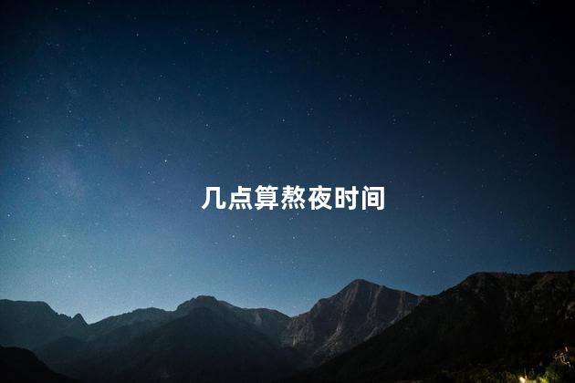 几点算熬夜时间