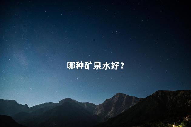 哪种矿泉水好？