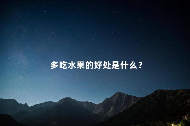 多吃水果的好处是什么？