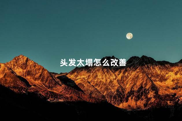 头发太塌怎么改善