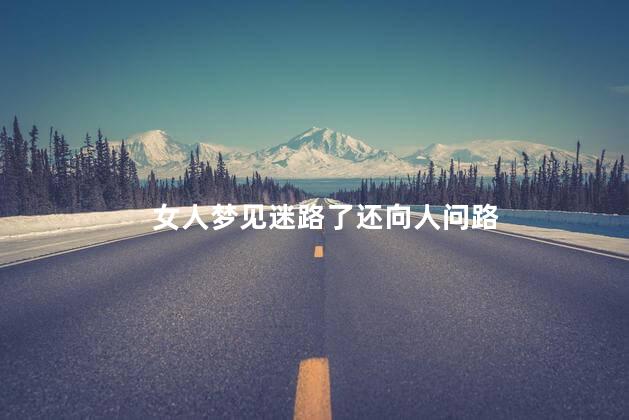 女人梦见迷路了还向人问路