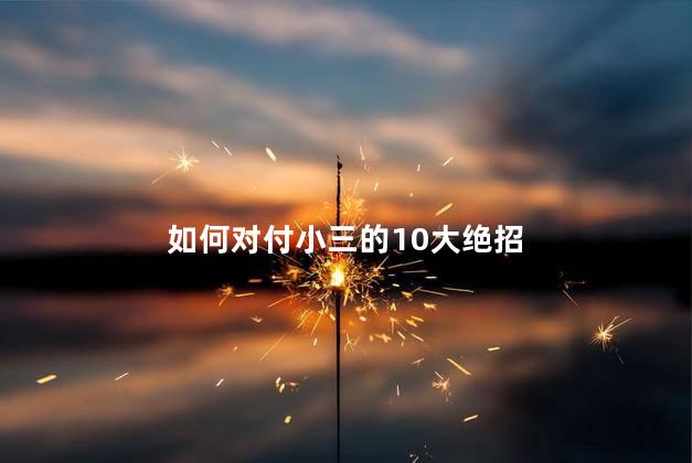 如何对付小三的10大绝招