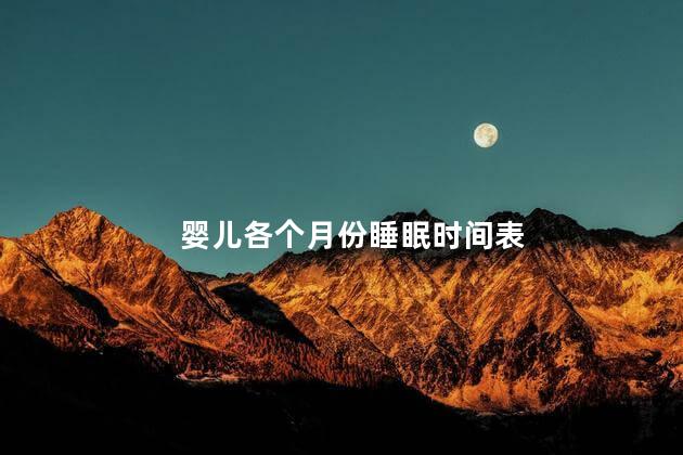 婴儿各个月份睡眠时间表