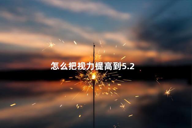 怎么把视力提高到5.2