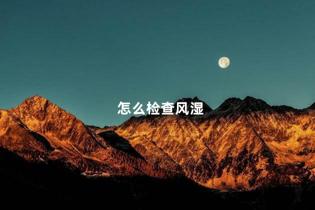 怎么检查风湿