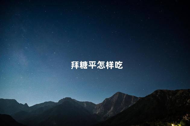 拜糖平怎样吃