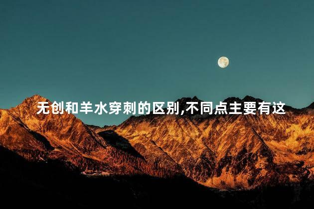 无创和羊水穿刺的区别,不同点主要有这5种疾病