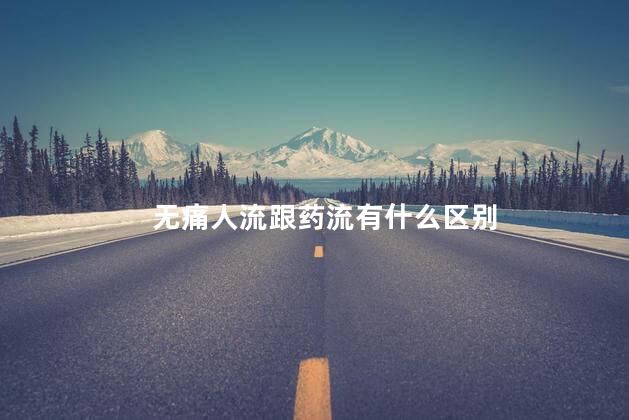 无痛人流跟药流有什么区别