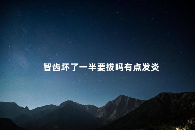 智齿坏了一半要拔吗有点发炎