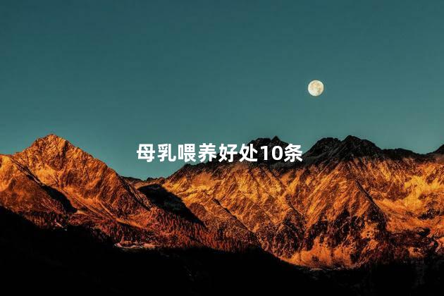 母乳喂养好处10条