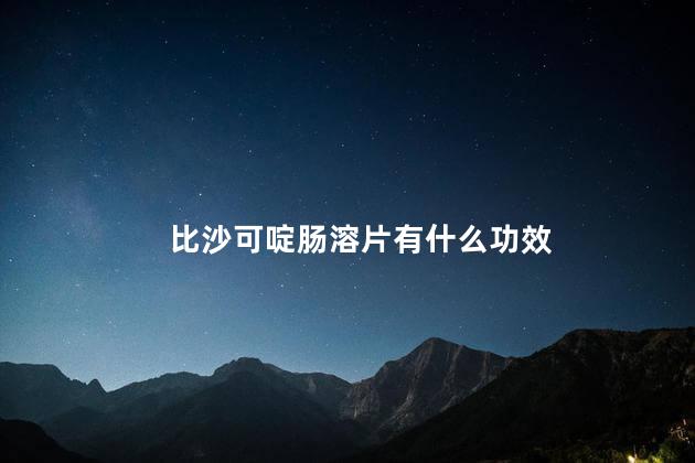 比沙可啶肠溶片有什么功效