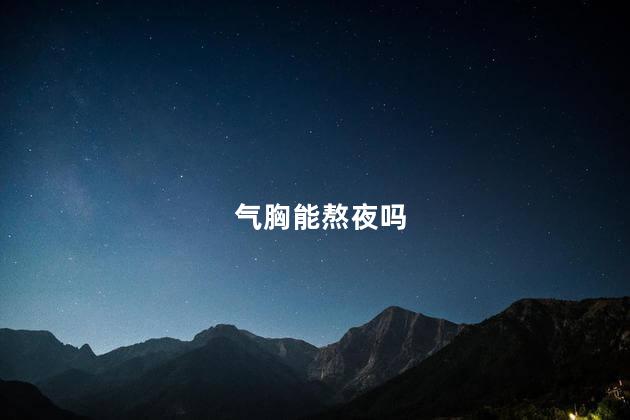 气胸能熬夜吗