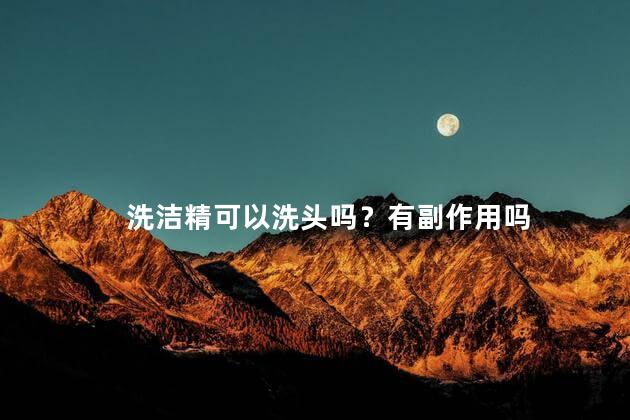 洗洁精可以洗头吗？有副作用吗