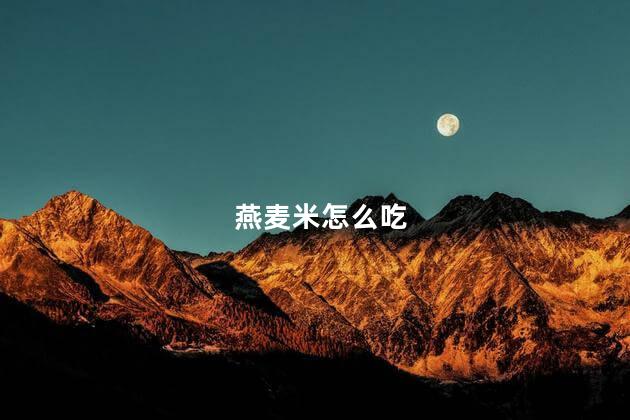 燕麦米怎么吃