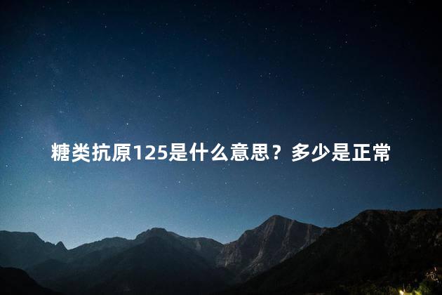 糖类抗原125是什么意思？多少是正常？