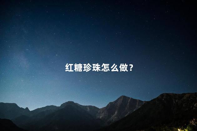 红糖珍珠怎么做？