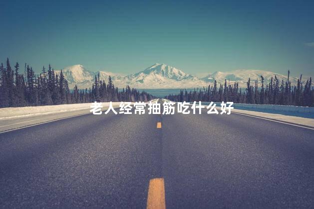 老人经常抽筋吃什么好