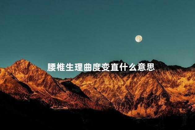 腰椎生理曲度变直什么意思