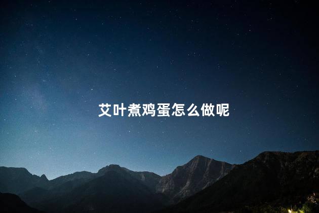 艾叶煮鸡蛋怎么做呢