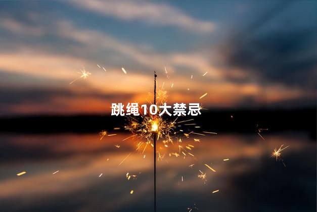 跳绳10大禁忌