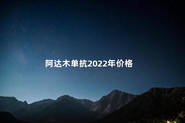 阿达木单抗2022年价格