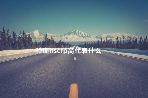 验血hscrp高代表什么